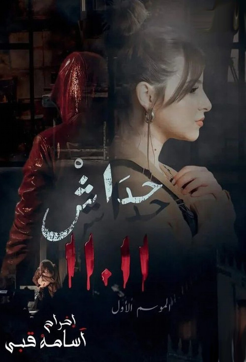 Series poster for حداش حداش (2023)