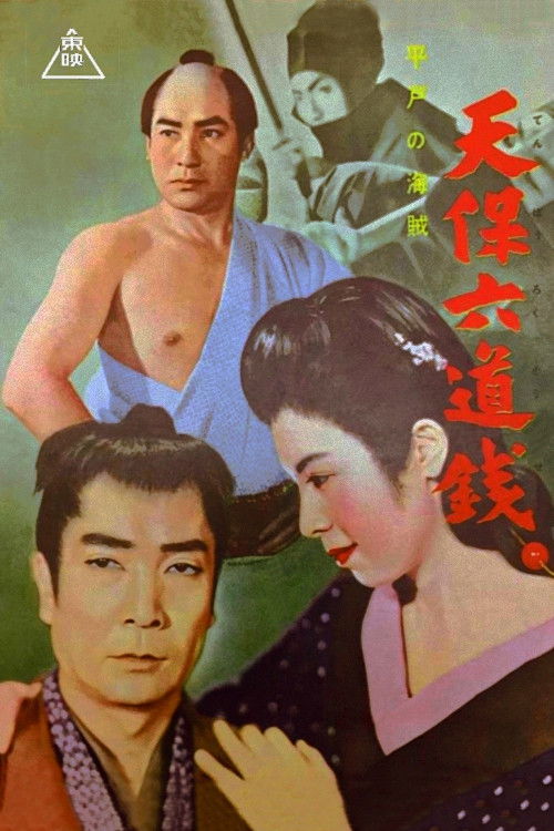 Movie poster for Hirado Pirates (1955)