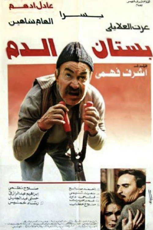 Movie poster for The Garden of Blood (1987)