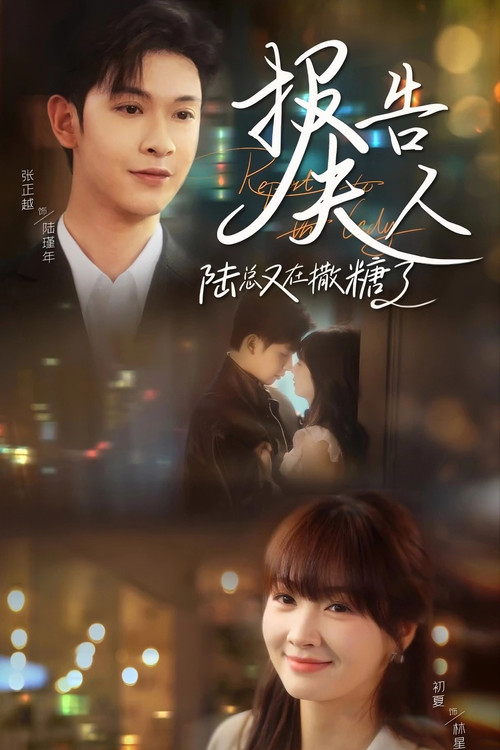 Reporting to Mrs. Lu, Mr. Lu is Showering us with Sweetness Again poster