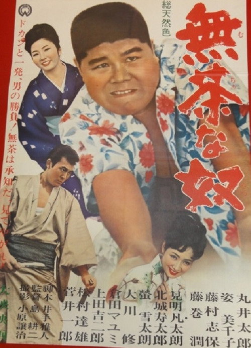 Movie poster for Muchana Yakko (1964)