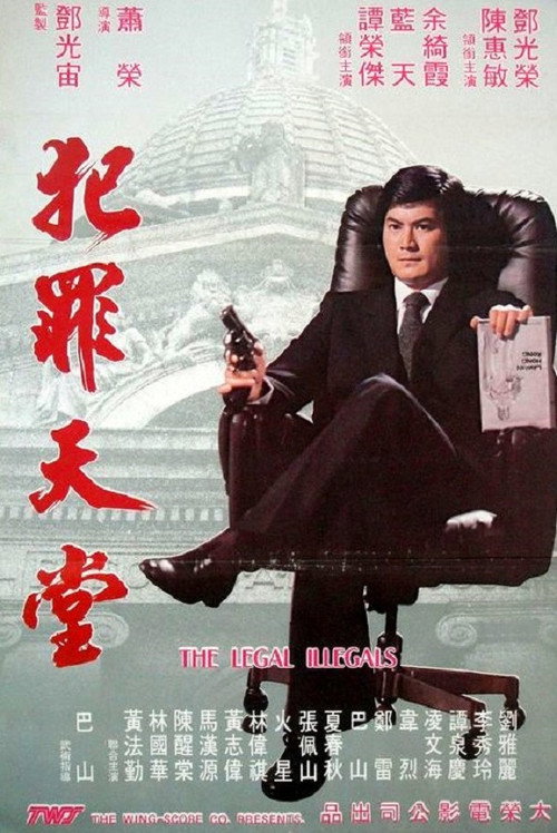 Movie poster for The Legal Illegals (1981)