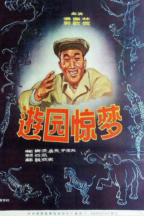 Movie poster for You yuan jing meng (1956)