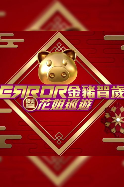 Series poster for ERROR 金豬賀歲暨花姐巡遊 (2019)