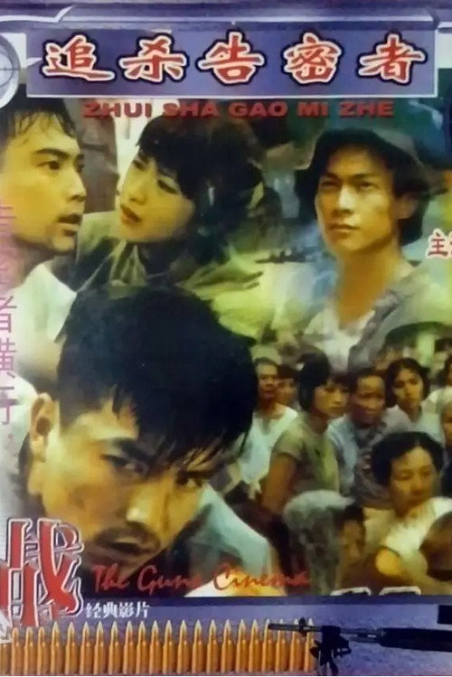 Movie poster for 追杀告密者 (1990)