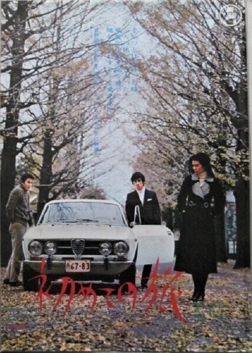 Movie poster for Hajimete no Tabi (1971)