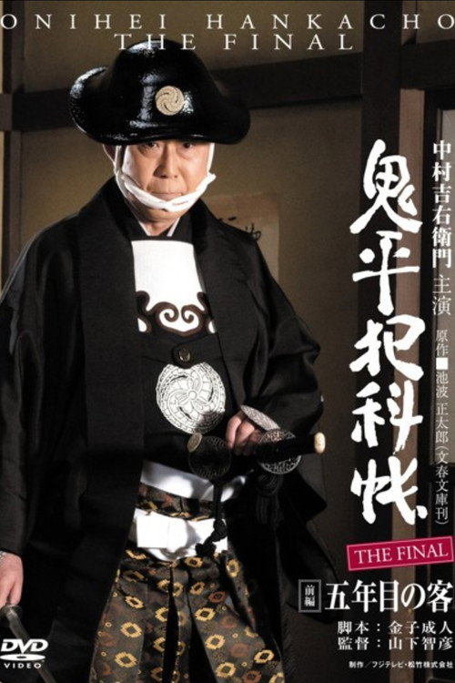 Movie poster for Onihei Crime Files: The Final Zenpen - Gonenme no Kyaku (2016)