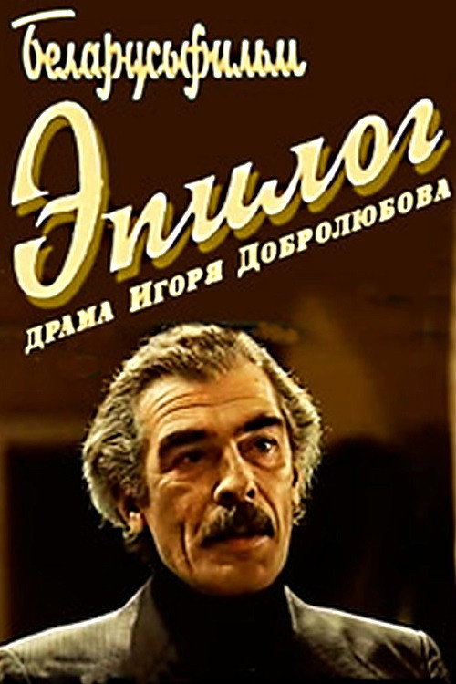 Movie poster for Epilogue (1994)