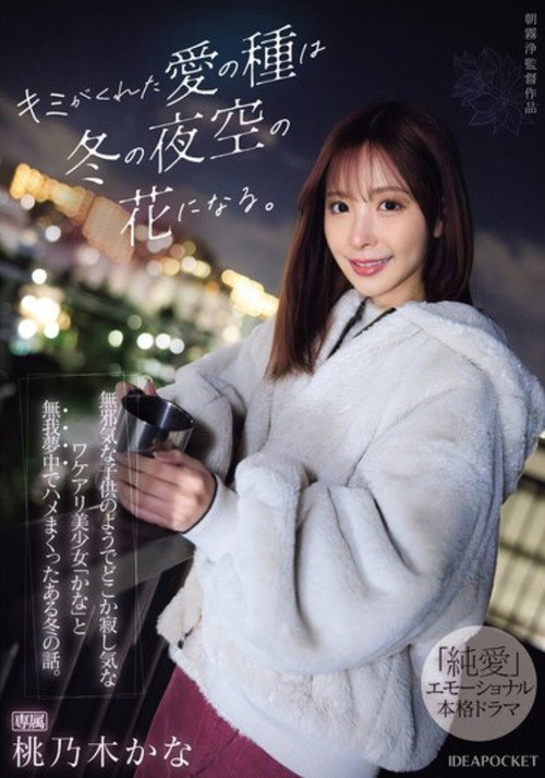 Movie poster for The Seeds of Love You Gave Me Will Become Flowers in the Winter Sky (2024)