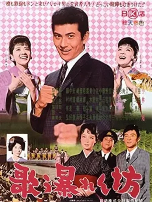 Movie poster for Utau abarenbō (1962)