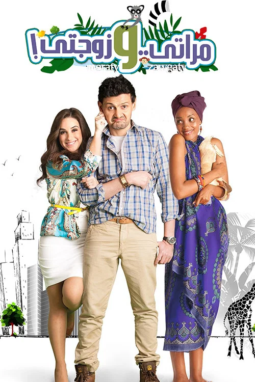 Movie poster for My Wife and My Wifey (2014)