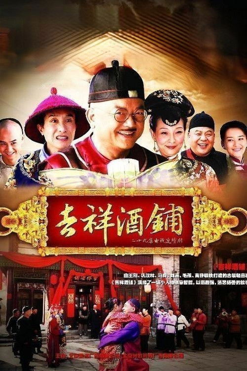 吉祥酒铺 poster