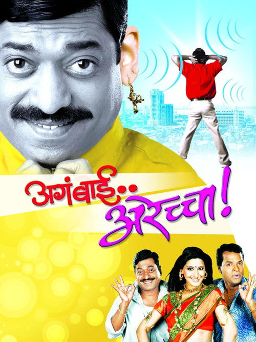 Movie poster for Aga Bai Arechya (2004)