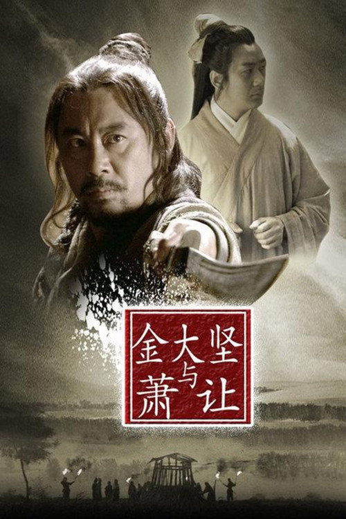 Movie poster for Friendship Unto Death: Jin Dajian and Xiao Rang (2013)
