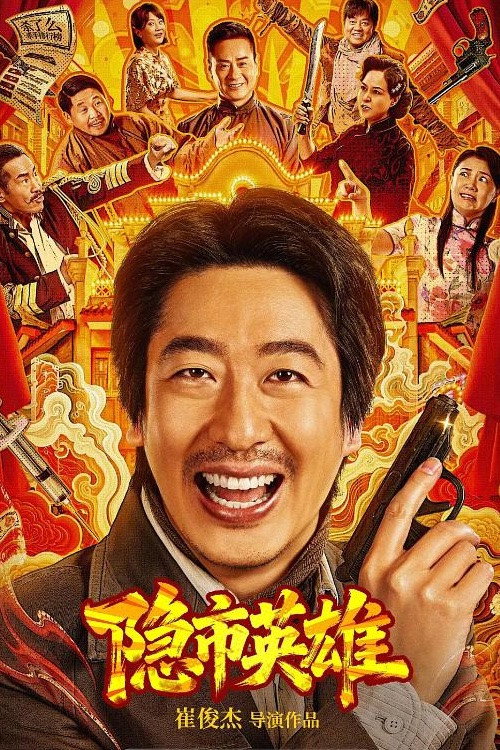 Movie poster for Hero in the Hidden City (2026)