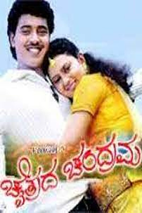 Movie poster for Chaitrada Chandrama (2008)
