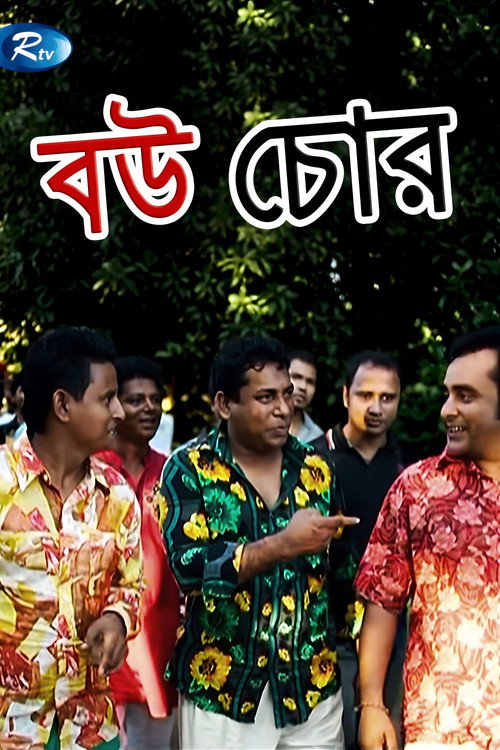 Movie poster for Bou Chor (2012)