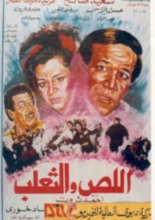 Movie poster for The Thief and the Fox (1995)