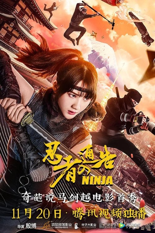 Movie poster for Ninja Notice (2018)