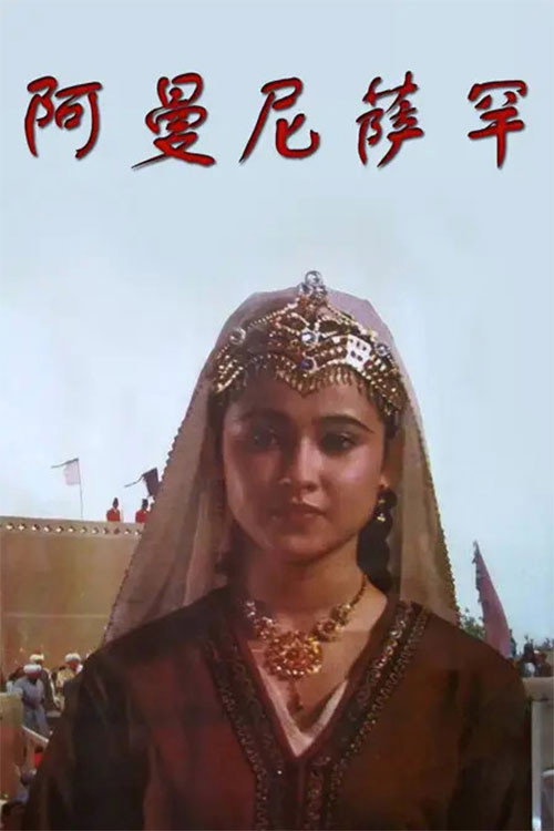 Movie poster for Amanisahan (1994)