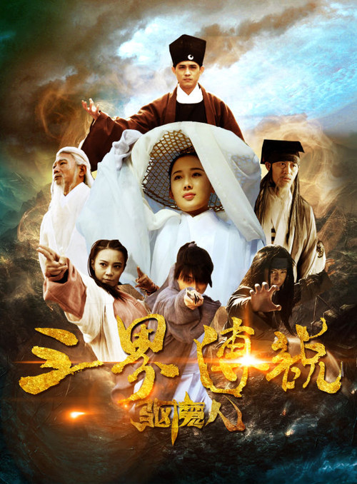 Movie poster for 三界传说之驱魔人 (2016)