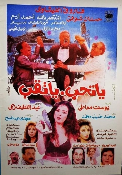 Movie poster for Yatheb Yat'eb (1994)