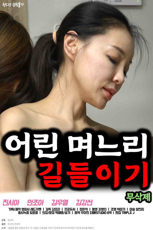 Movie poster for Taming a Young Daughter-in-law (2023)