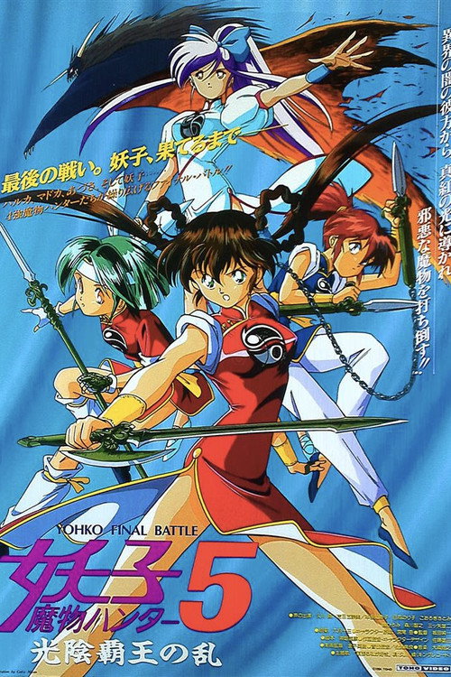 Movie poster for Devil Hunter Yohko 5: Hell on Earth (1994)