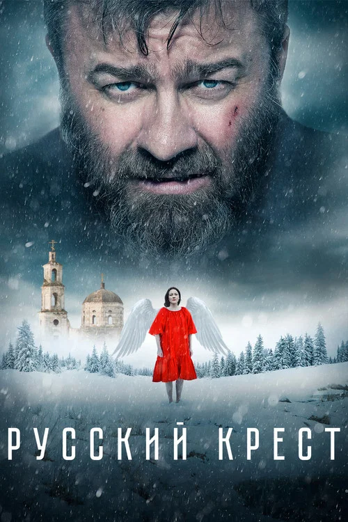 Movie poster for Russian Cross (2023)