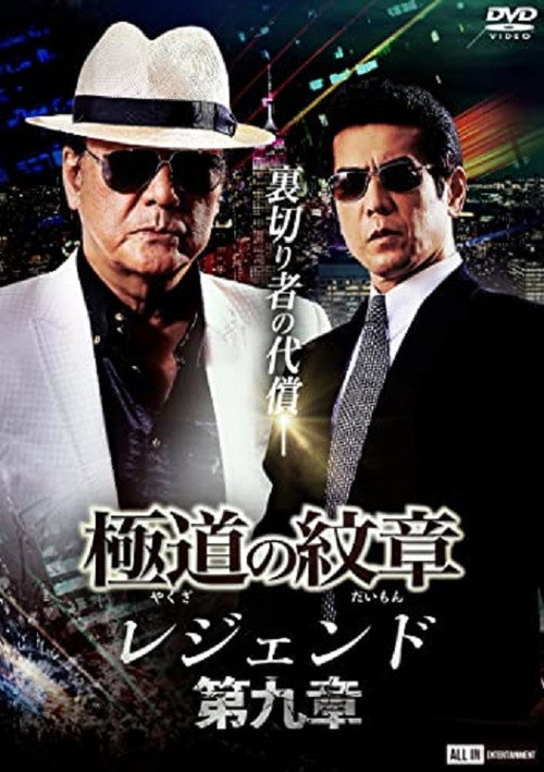 Movie poster for Yakuza Emblem Legend: Chapter 9 (2022)