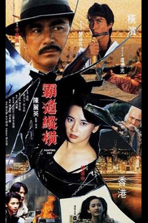 Movie poster for Fighting Fist (1992)