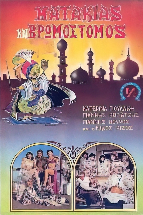 Movie poster for Ματάκιας και βρωμόστομος (1986)