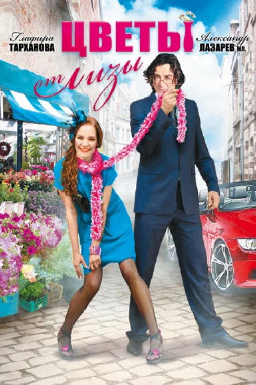 Movie poster for Flowers by Liza (2010)