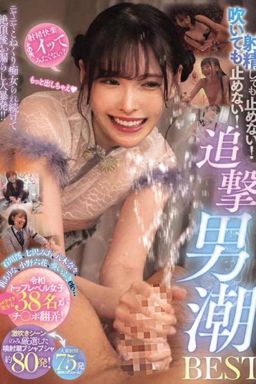 Movie poster for 射精しても止めない！吹いても止めない！ニヤニヤこねくり痴女られ続けて絶頂後お漏らし大暴発！！追撃男潮BEST (2024)