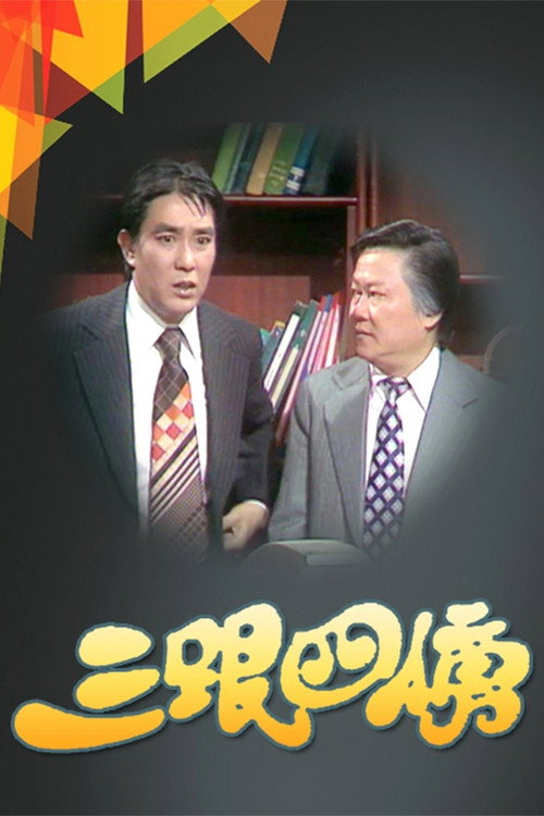 Series poster for The Flatterers (1979)