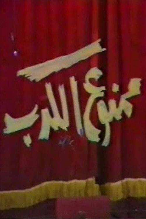 Movie poster for ممنوع الكدب