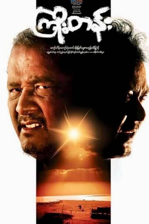 Movie poster for Kyoe Tann (2009)