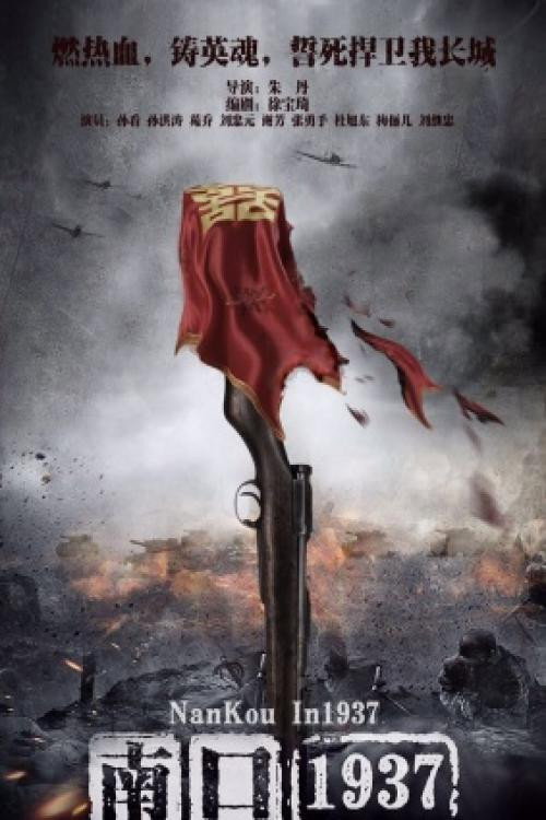 Movie poster for Nankou in 1937 (2016)