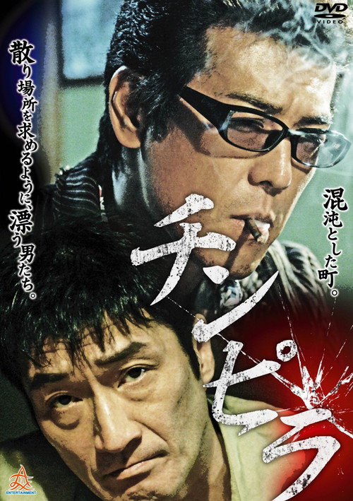 Movie poster for Chinpira (2013)