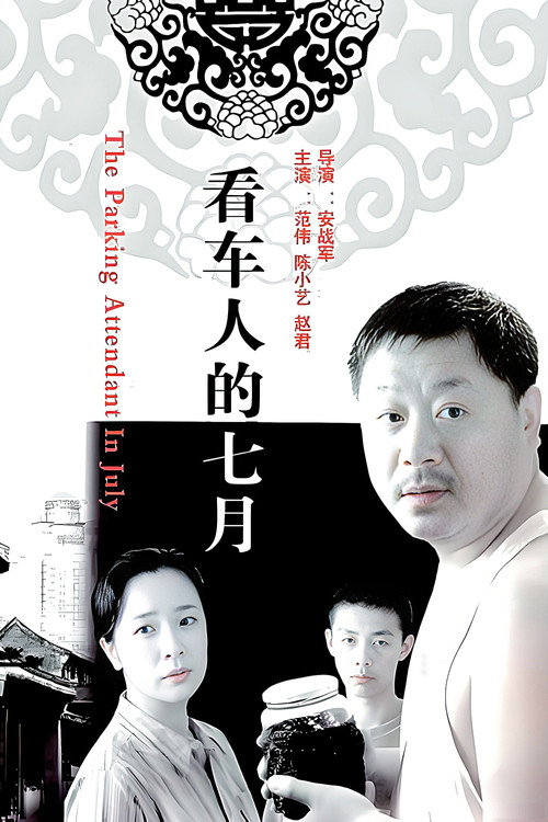 Movie poster for 看车人的七月 (2006)