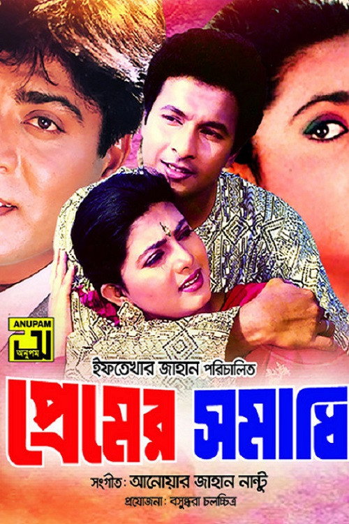 Movie poster for Premer Somadhi (1996)
