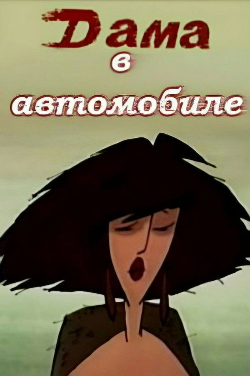 Movie poster for Lady in the Car (1989)