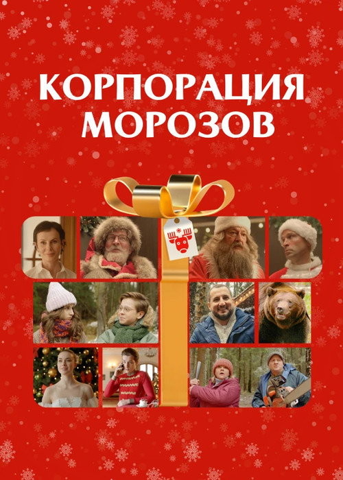 Movie poster for Morozov Corporation (2024)
