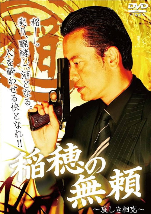 Movie poster for 稲穂の無頼　～哀しき相克～ (2009)