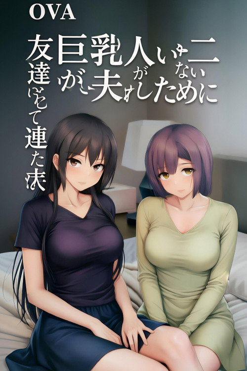 Series poster for I Can't Get It up Without Two Pairs of Big Breasts, So My Wife Brought Her Friend! (2026)