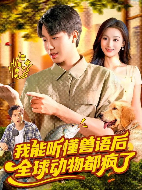 Series poster for 我能听懂兽语后，全球动物都疯了 (2025)