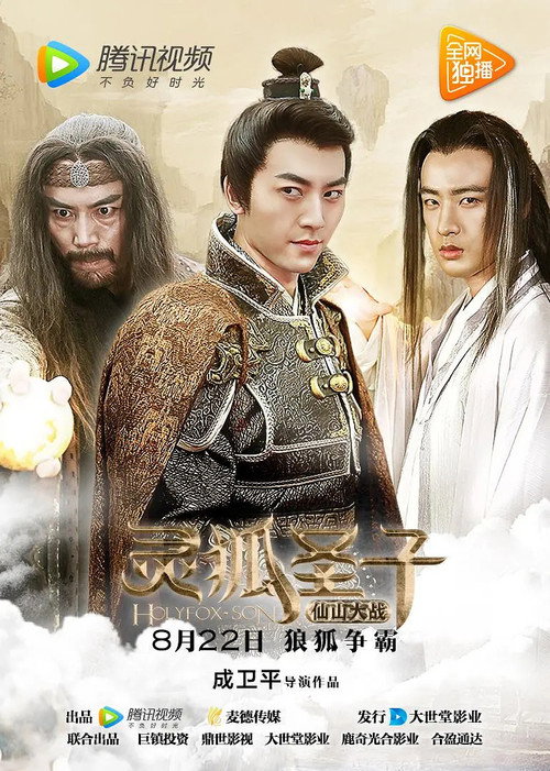 Movie poster for Holyfox Son 2 (2017)