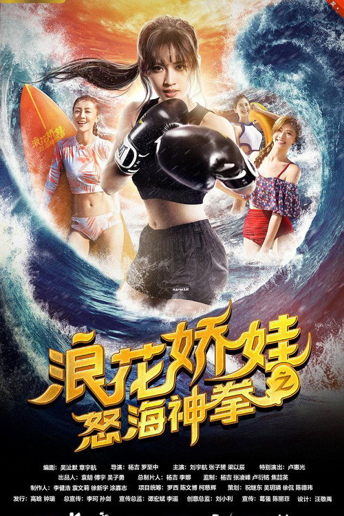 Movie poster for 浪花娇娃之怒海神拳 (2018)