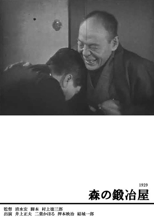 Movie poster for The Blacksmith of the Forest (1929)