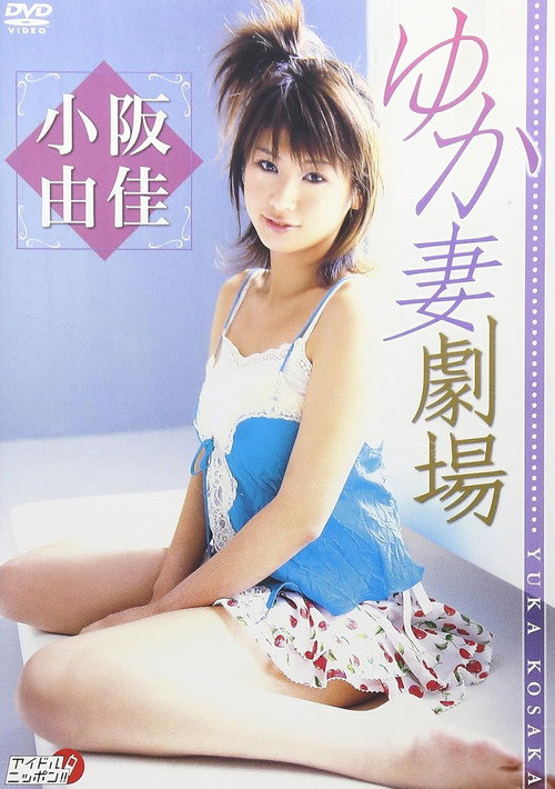Movie poster for 小阪由佳 ゆか妻劇場 (2006)